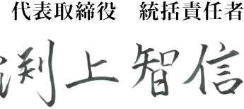 代表取締役 統括責任者
渕上 智信