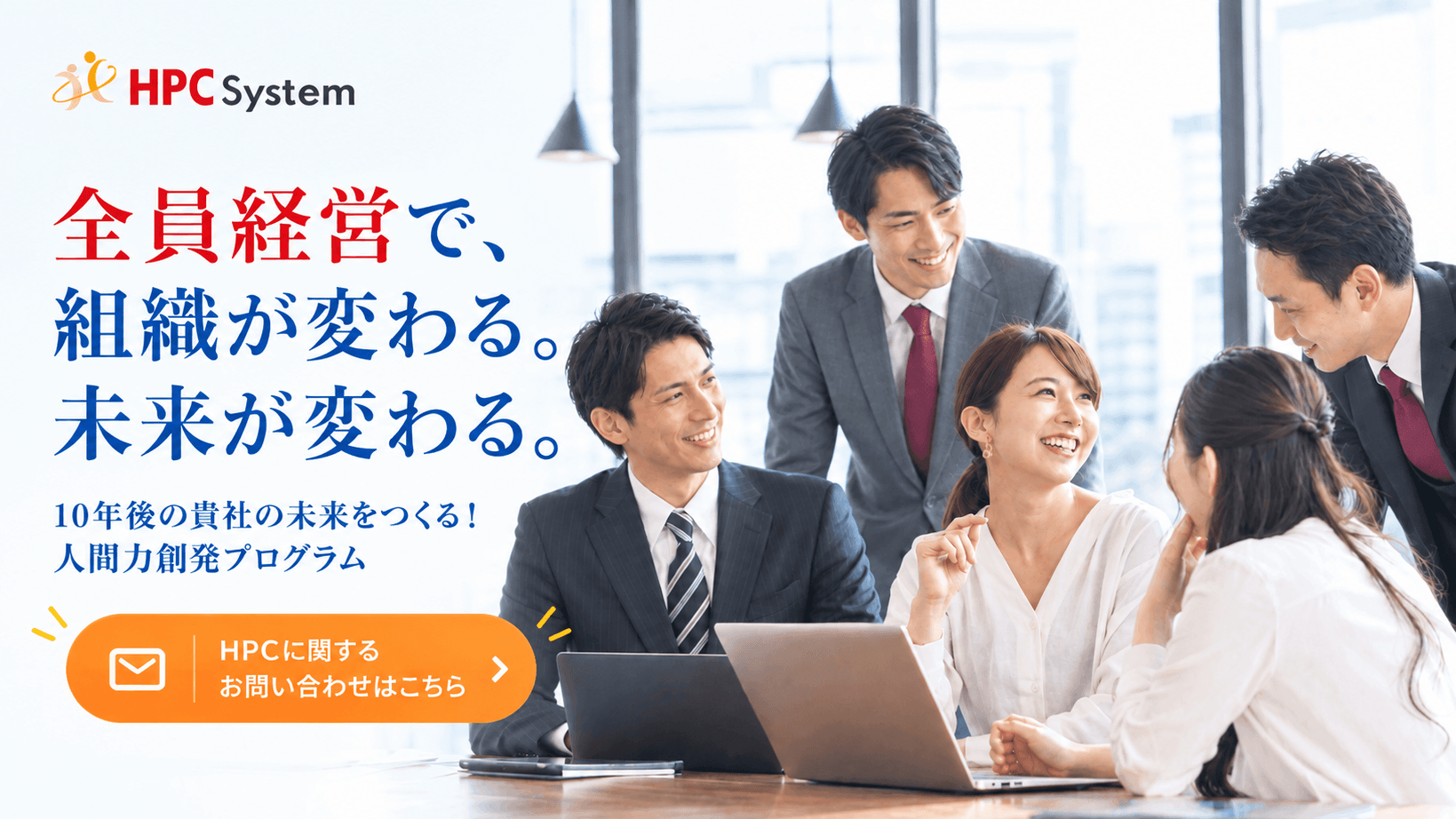 全員経営で組織が変わる。未来が変わる。