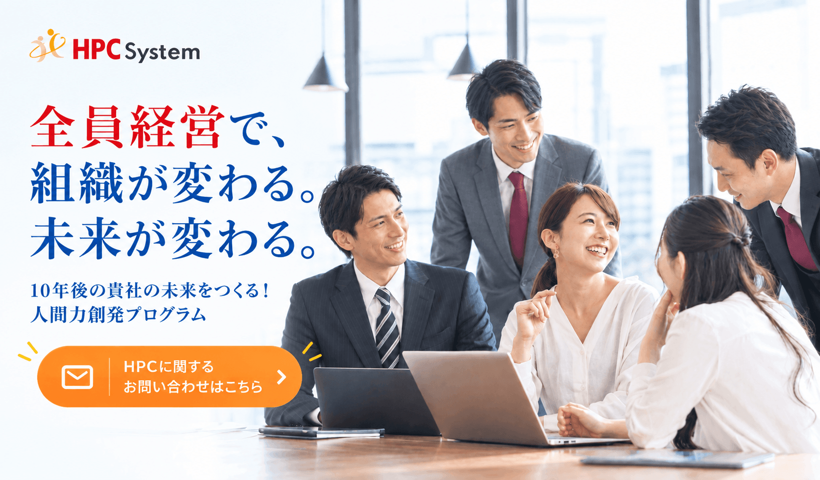全員経営で組織が変わる。未来が変わる。