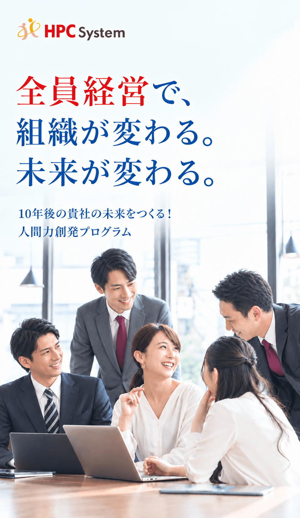全員経営で組織が変わる。未来が変わる。
