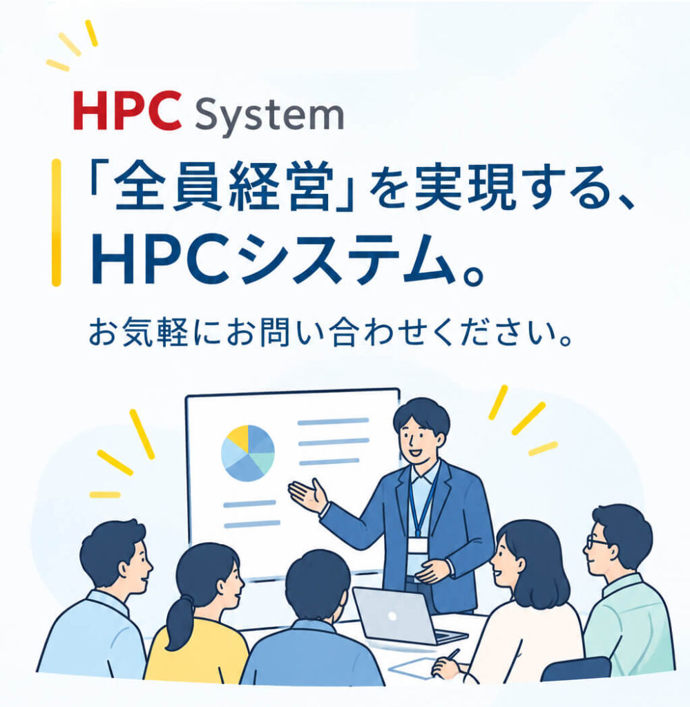 「全員経営」を実現するHPCシステム。お気軽にお問い合わせください。