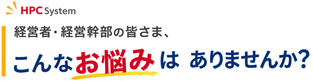 経営者・経営幹部の皆様、こんなお悩みはありませんか？