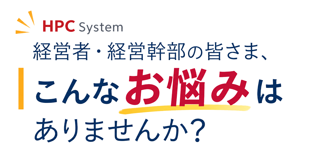 経営者・経営幹部の皆様、こんなお悩みはありませんか？